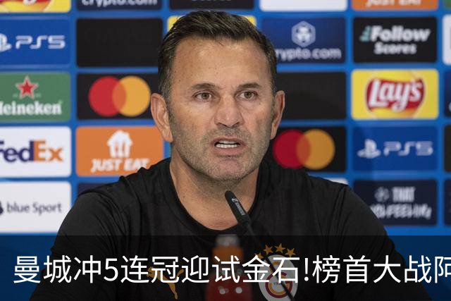 曼城冲5连冠迎试金石!榜首大战阿森纳望拿分?