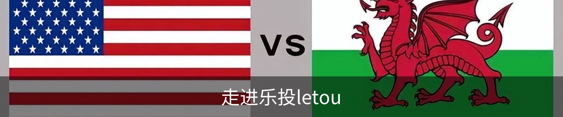 走进乐投letou